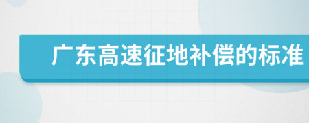 广东高速征地补偿的标准