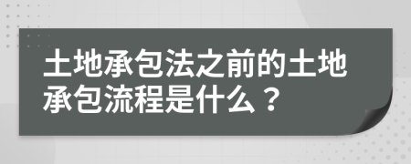 土地承包法之前的土地承包流程是什么？