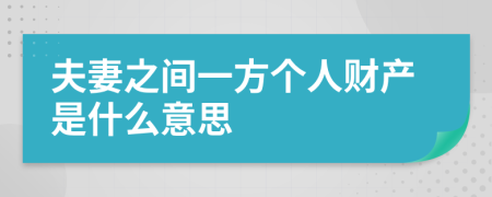 夫妻之间一方个人财产是什么意思