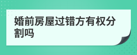 婚前房屋过错方有权分割吗