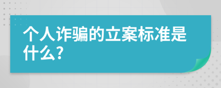 个人诈骗的立案标准是什么?