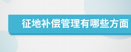 征地补偿管理有哪些方面