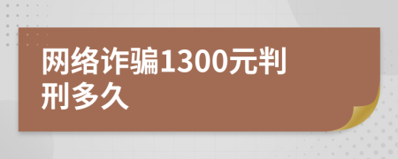 网络诈骗1300元判刑多久