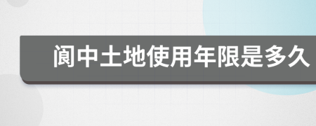 阆中土地使用年限是多久