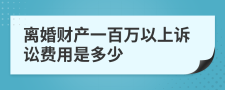 离婚财产一百万以上诉讼费用是多少