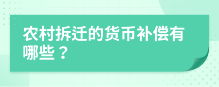 农村拆迁的货币补偿有哪些？