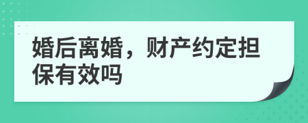 婚后离婚，财产约定担保有效吗