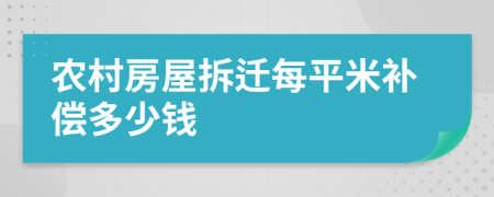 农村房屋拆迁每平米补偿多少钱