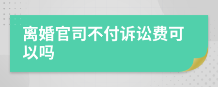 离婚官司不付诉讼费可以吗