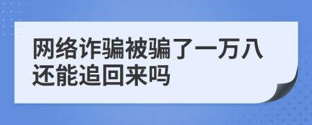 网络诈骗被骗了一万八还能追回来吗