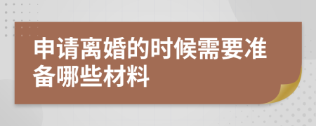 申请离婚的时候需要准备哪些材料