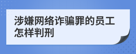 涉嫌网络诈骗罪的员工怎样判刑