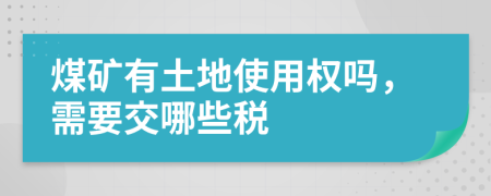 煤矿有土地使用权吗，需要交哪些税