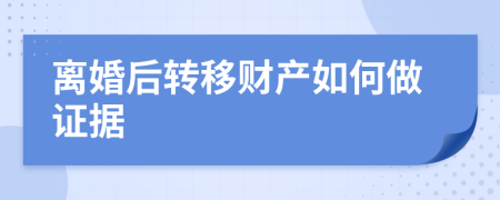 离婚后转移财产如何做证据