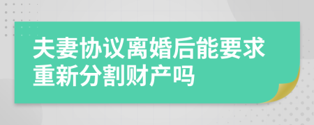 夫妻协议离婚后能要求重新分割财产吗