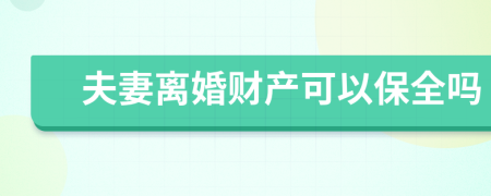 夫妻离婚财产可以保全吗