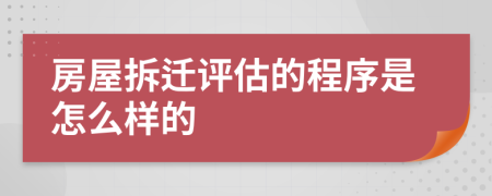 房屋拆迁评估的程序是怎么样的