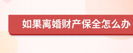 如果离婚财产保全怎么办