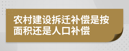 农村建设拆迁补偿是按面积还是人口补偿