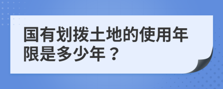 国有划拨土地的使用年限是多少年？