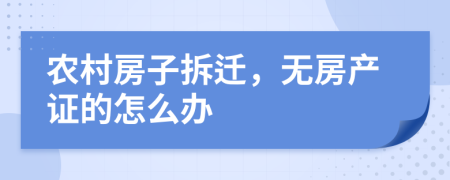 农村房子拆迁，无房产证的怎么办