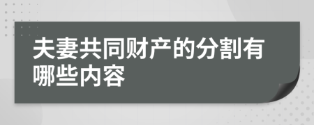 夫妻共同财产的分割有哪些内容