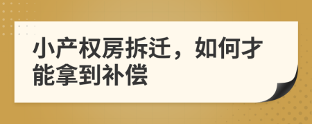 小产权房拆迁，如何才能拿到补偿