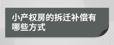 小产权房的拆迁补偿有哪些方式