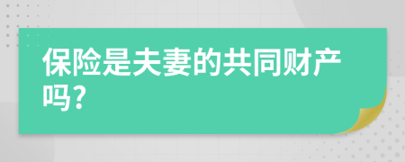 保险是夫妻的共同财产吗?