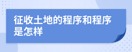 征收土地的程序和程序是怎样