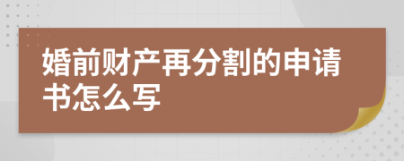 婚前财产再分割的申请书怎么写