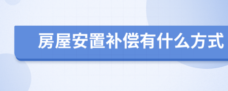 房屋安置补偿有什么方式