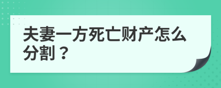 夫妻一方死亡财产怎么分割？