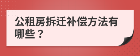 公租房拆迁补偿方法有哪些？