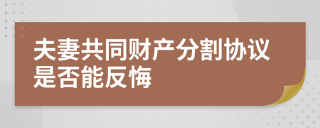 夫妻共同财产分割协议是否能反悔