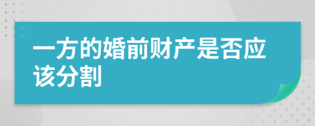 一方的婚前财产是否应该分割