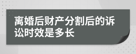 离婚后财产分割后的诉讼时效是多长