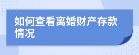 如何查看离婚财产存款情况