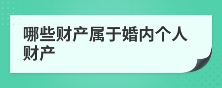 哪些财产属于婚内个人财产