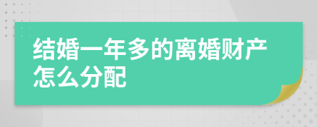 结婚一年多的离婚财产怎么分配