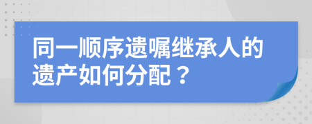 同一顺序遗嘱继承人的遗产如何分配？