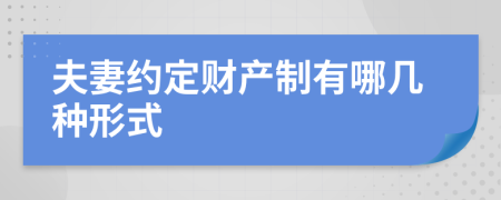 夫妻约定财产制有哪几种形式