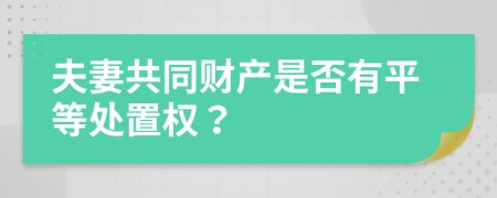 夫妻共同财产是否有平等处置权？