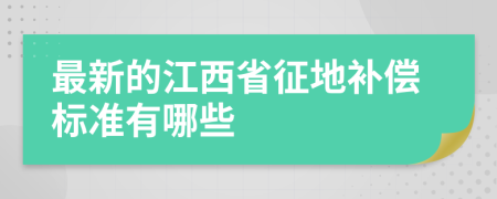 最新的江西省征地补偿标准有哪些