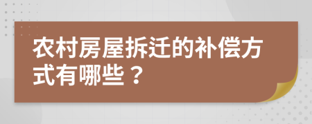 农村房屋拆迁的补偿方式有哪些？