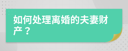 如何处理离婚的夫妻财产？