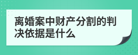 离婚案中财产分割的判决依据是什么