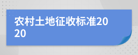 农村土地征收标准2020