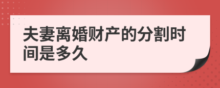 夫妻离婚财产的分割时间是多久