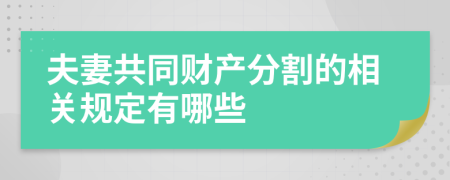夫妻共同财产分割的相关规定有哪些